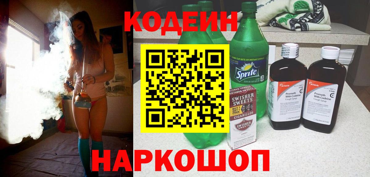 Кодеин Purple Drank  Вход с VPN  Codein напиток Lean (лин)  Кумертау 