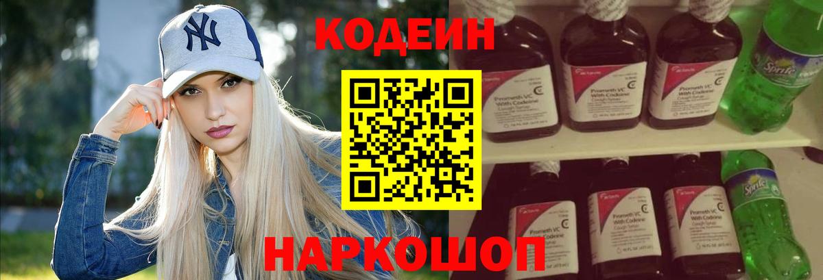 Codein напиток Lean (лин) Кумертау